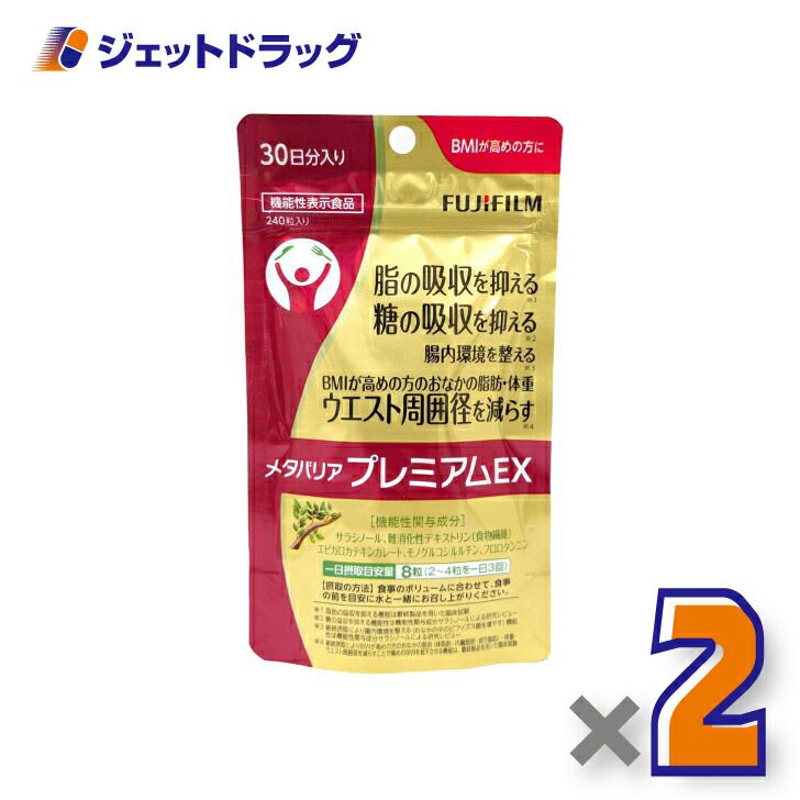 【機能性表示食品】富士フイルムメタバリアプレミアムEXサプリメント240粒[約30日分]