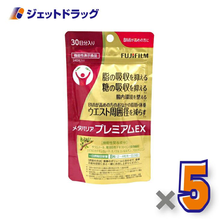 【機能性表示食品】富士フイルムメタバリアプレミアムEXサプリメント240粒[約30日分]