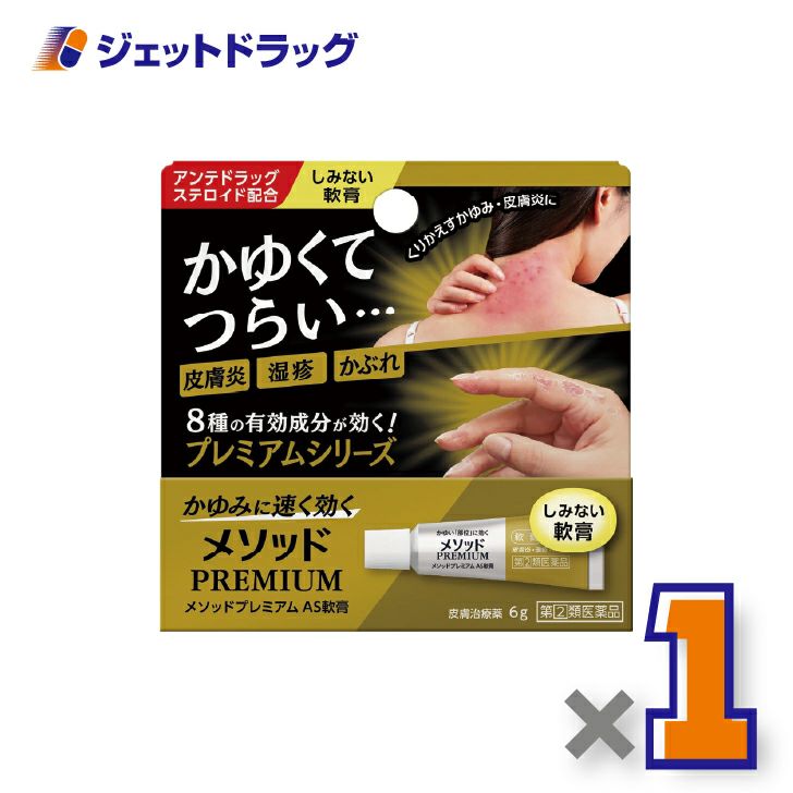【第(2)類医薬品】メソッドプレミアムAS軟膏6g※セルフメディケーション税制対象