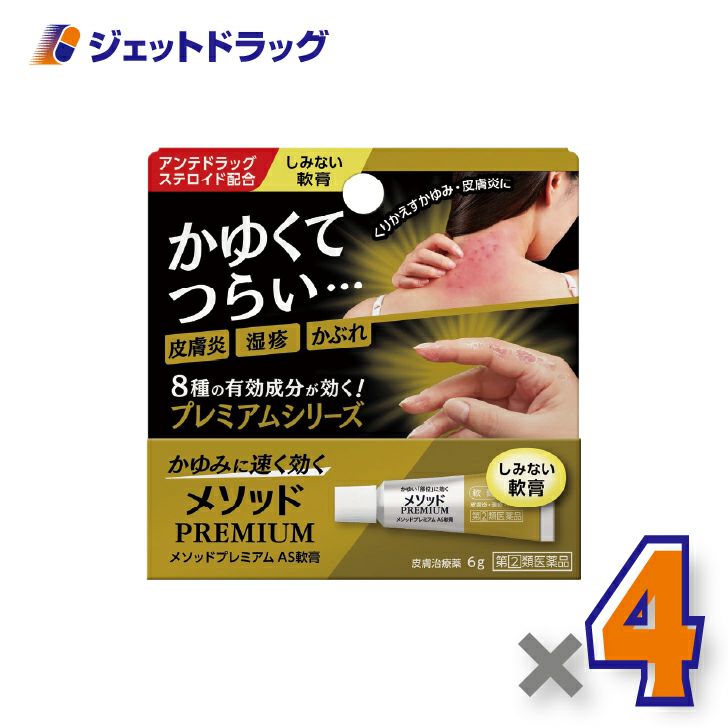 【第(2)類医薬品】メソッドプレミアムAS軟膏6g※セルフメディケーション税制対象