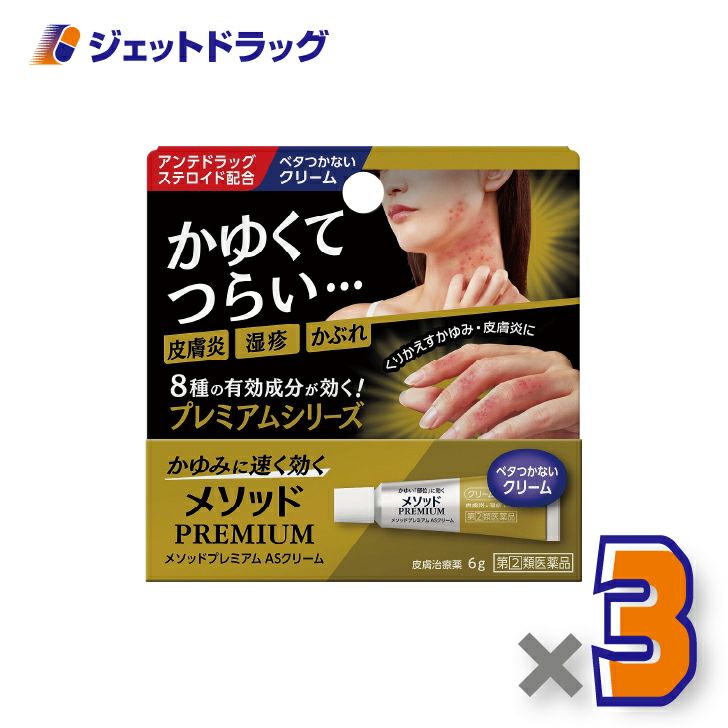 【第(2)類医薬品】メソッドプレミアムASクリーム6g※セルフメディケーション税制対象