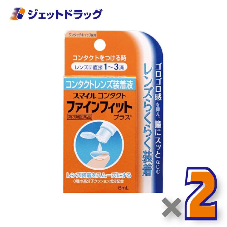 【第3類医薬品】スマイルコンタクトファインフィット5mL×2個〔コンタクト装着液〕
