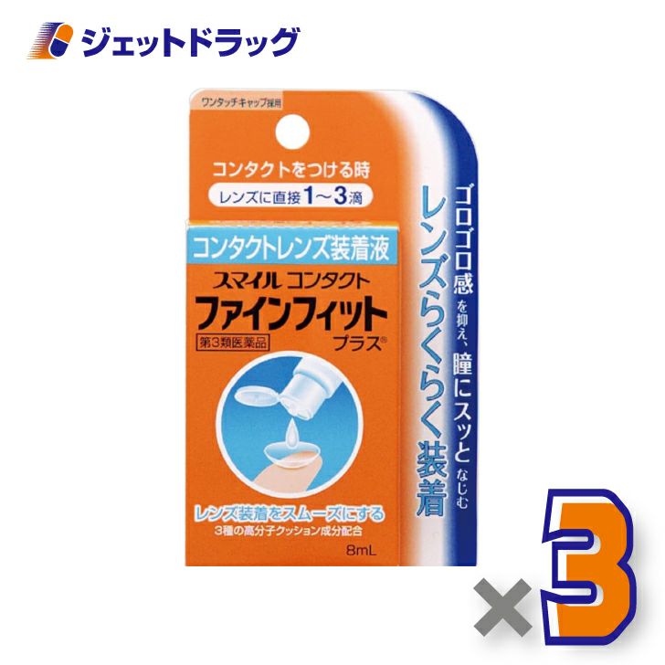 【第3類医薬品】スマイルコンタクトファインフィット5mL×3個〔コンタクト装着液〕