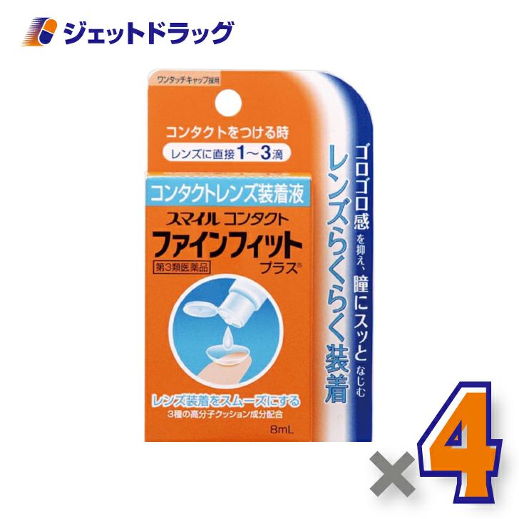 【第3類医薬品】スマイルコンタクトファインフィット5mL×4個〔コンタクト装着液〕