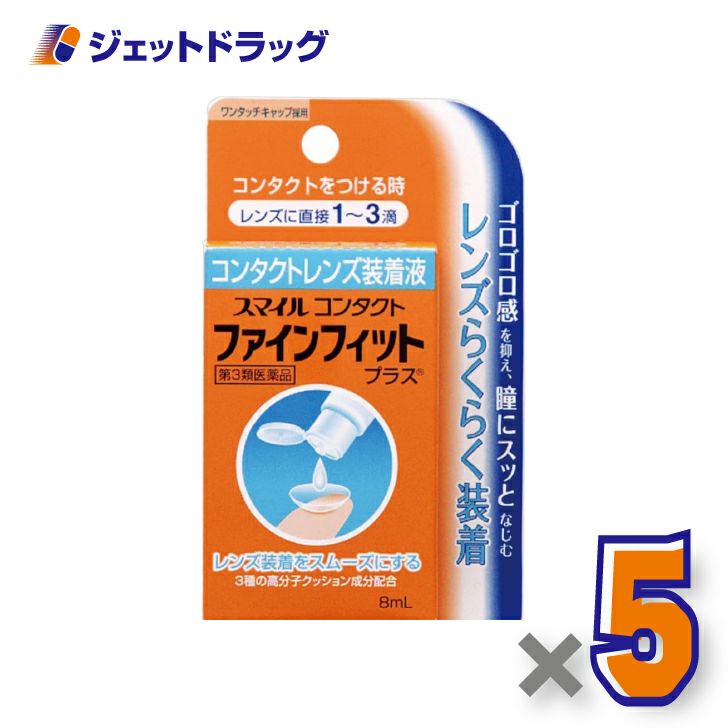 【第3類医薬品】スマイルコンタクトファインフィット5mL×5個〔コンタクト装着液〕