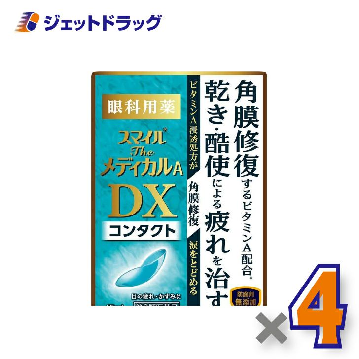 【第3類医薬品】スマイルザメディカルADXコンタクト15mL×4個〔目薬〕