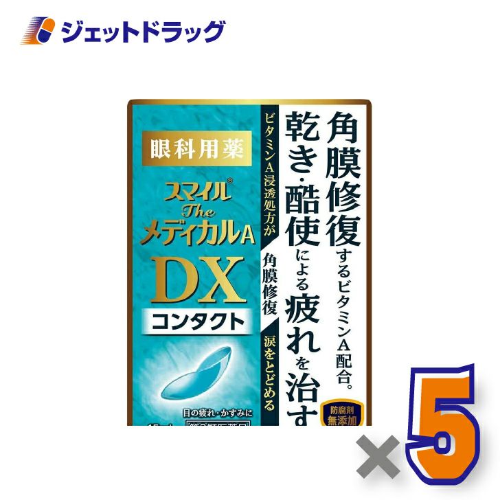 【第3類医薬品】スマイルザメディカルADXコンタクト15mL×5個〔目薬〕
