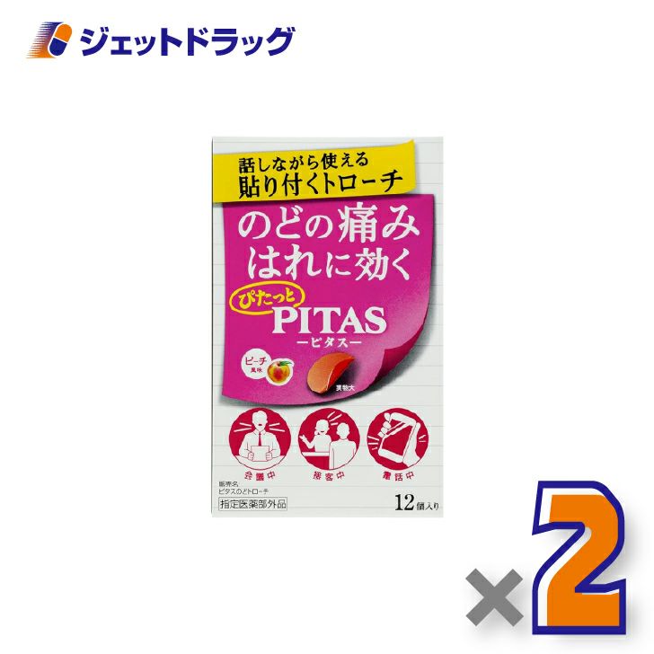 【指定医薬部外品】ピタスのどトローチピーチ12個入×2個〔のど〕