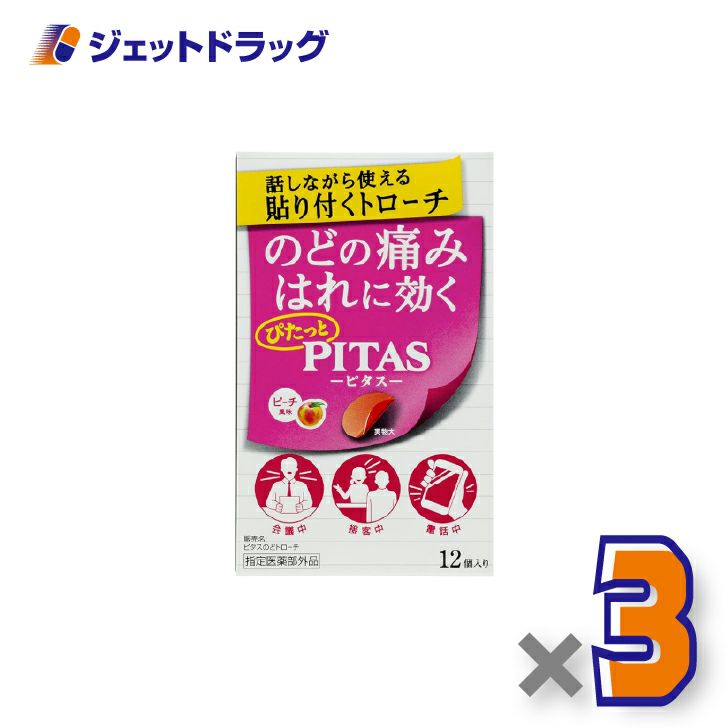 【指定医薬部外品】ピタスのどトローチピーチ12個入×3個〔のど〕