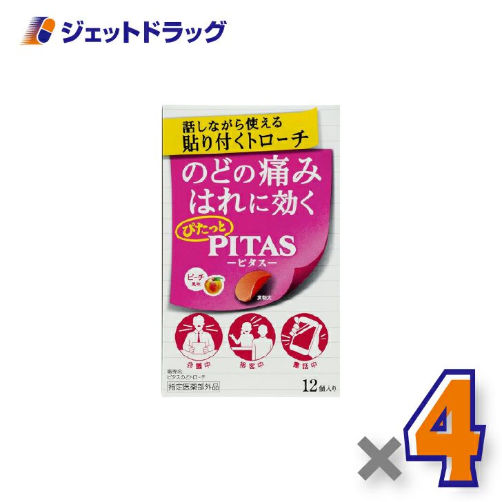 【指定医薬部外品】ピタスのどトローチピーチ12個入×4個〔のど〕