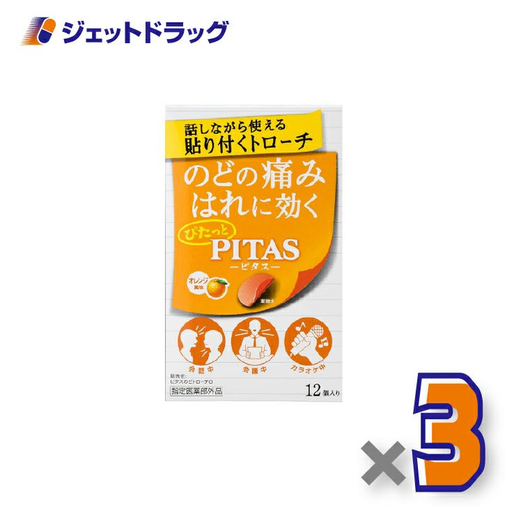【指定医薬部外品】ピタスのどトローチオレンジ12個入×3個〔のど〕