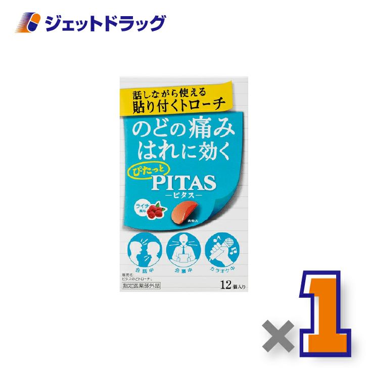 【指定医薬部外品】ピタスのどトローチライチ12個入×1個〔のど〕