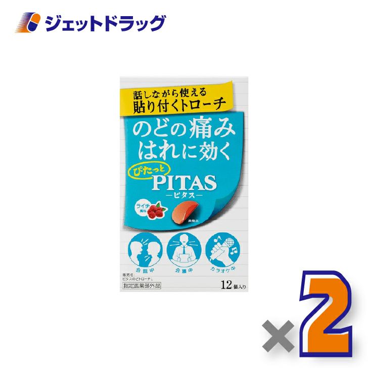 【指定医薬部外品】ピタスのどトローチライチ12個入×2個〔のど〕