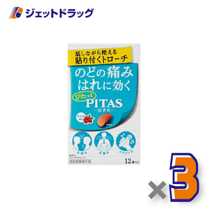 【指定医薬部外品】ピタスのどトローチライチ12個入×3個〔のど〕