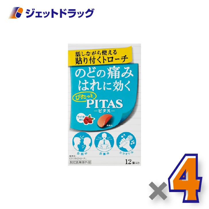 【指定医薬部外品】ピタスのどトローチライチ12個入×4個〔のど〕