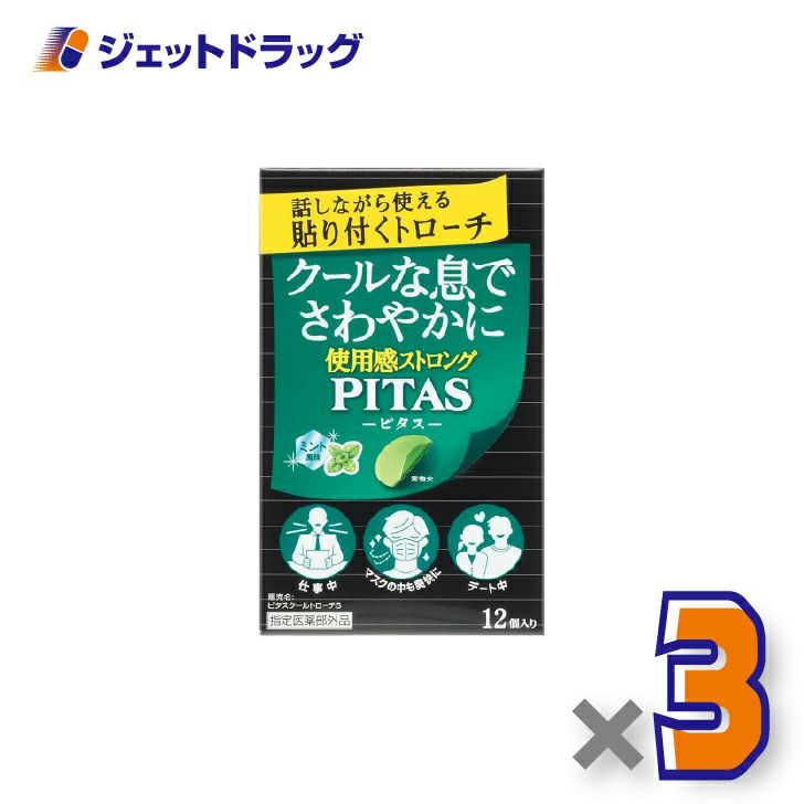 【指定医薬部外品】ピタスクールトローチS12個入×3個〔のど〕