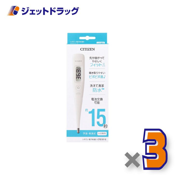 【医療機器】シチズン電子体温計CTE707-E×3個〔体温計〕