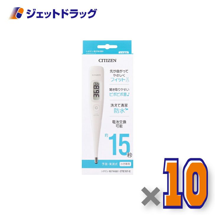 【医療機器】シチズン電子体温計CTE707-E×10個〔体温計〕