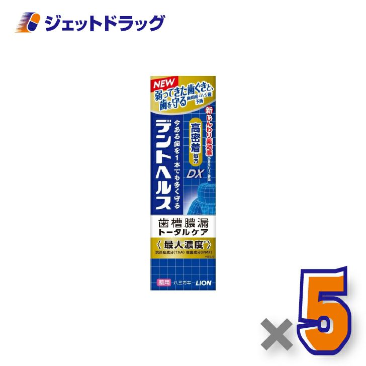 【医薬部外品】デントヘルス薬用ハミガキDX85g×5個〔歯周病・虫歯予防〕