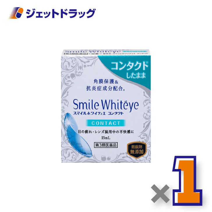 【第3類医薬品】スマイルホワイティエコンタクト15mL×1個〔角膜保護・抗炎症成分配合〕