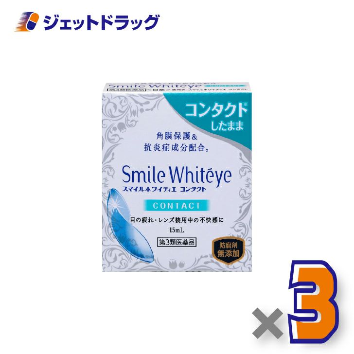 【第3類医薬品】スマイルホワイティエコンタクト15mL×3個〔角膜保護・抗炎症成分配合〕