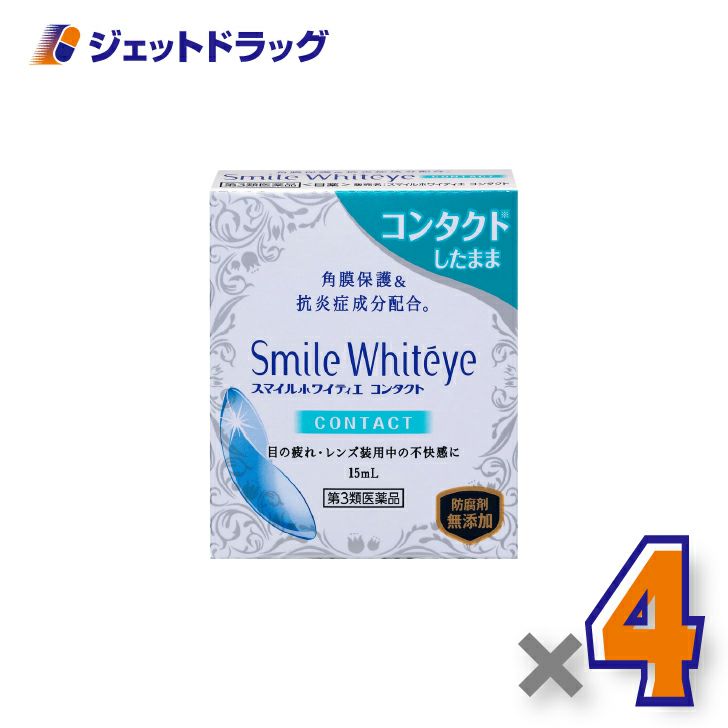 【第3類医薬品】スマイルホワイティエコンタクト15mL×4個〔角膜保護・抗炎症成分配合〕