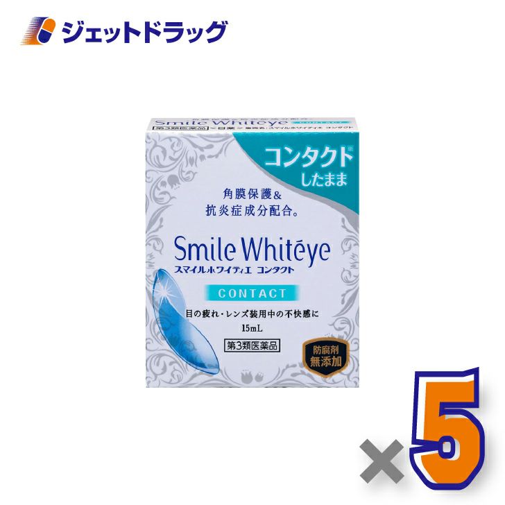 【第3類医薬品】スマイルホワイティエコンタクト15mL×5個〔角膜保護・抗炎症成分配合〕