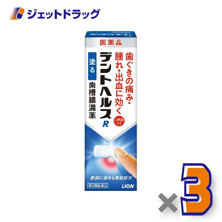 【第3類医薬品】デントヘルスR40g×3個〔歯槽膿漏・歯肉炎〕