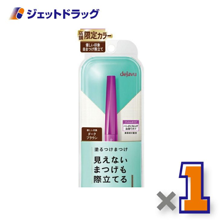 【化粧品】デジャヴュラッシュアップEブラック×1個〔ラッシュアップ・ダークブラウン〕