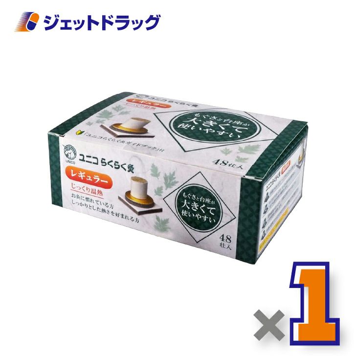 ユニコらくらく灸レギュラー48壮入×1個〔せんねん灸〕