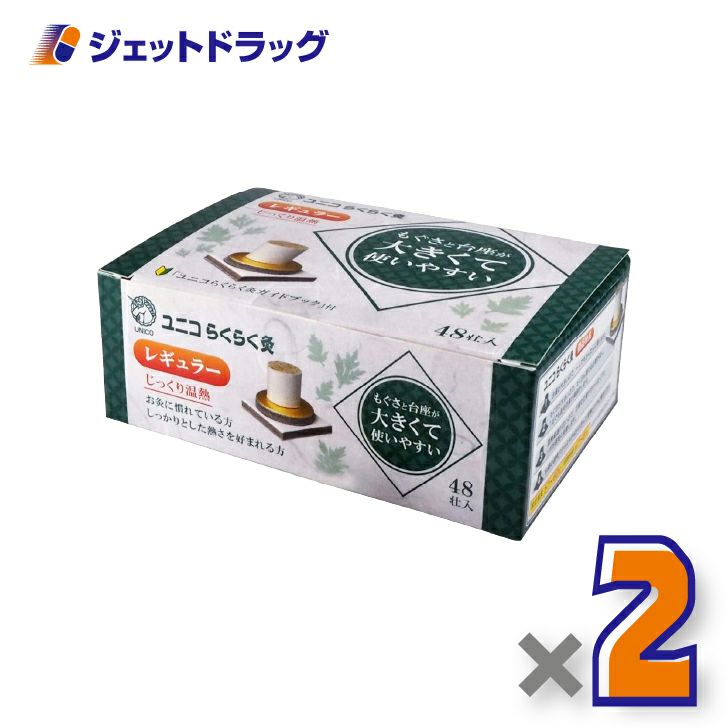 ユニコらくらく灸レギュラー48壮入×2個〔せんねん灸〕