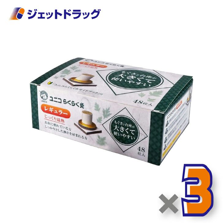 ユニコらくらく灸レギュラー48壮入×3個〔せんねん灸〕