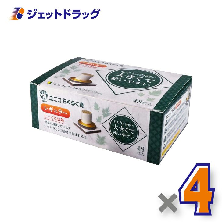 ユニコらくらく灸レギュラー48壮入×4個〔せんねん灸〕