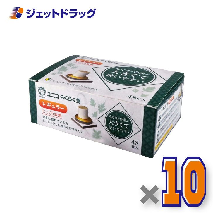 ユニコらくらく灸レギュラー48壮入×10個〔せんねん灸〕