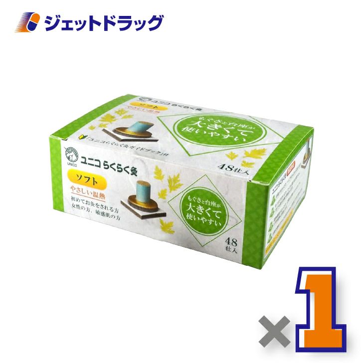 ユニコらくらく灸ソフト48壮入×1個〔せんねん灸〕