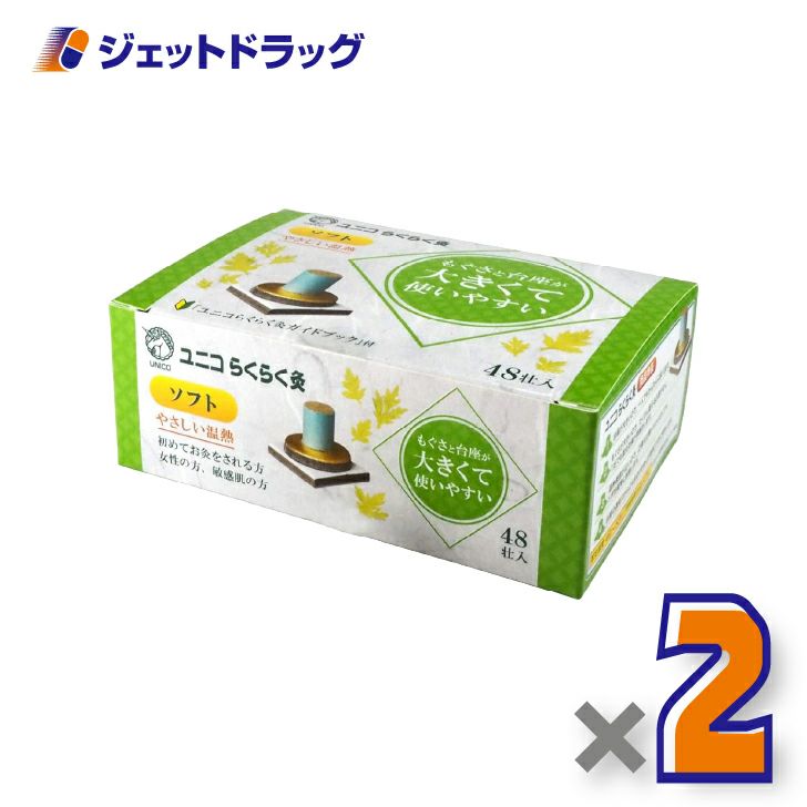 ユニコらくらく灸ソフト48壮入×2個〔せんねん灸〕