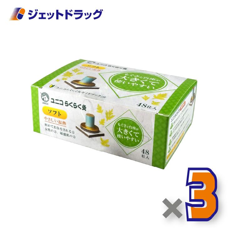 ユニコらくらく灸ソフト48壮入×3個〔せんねん灸〕