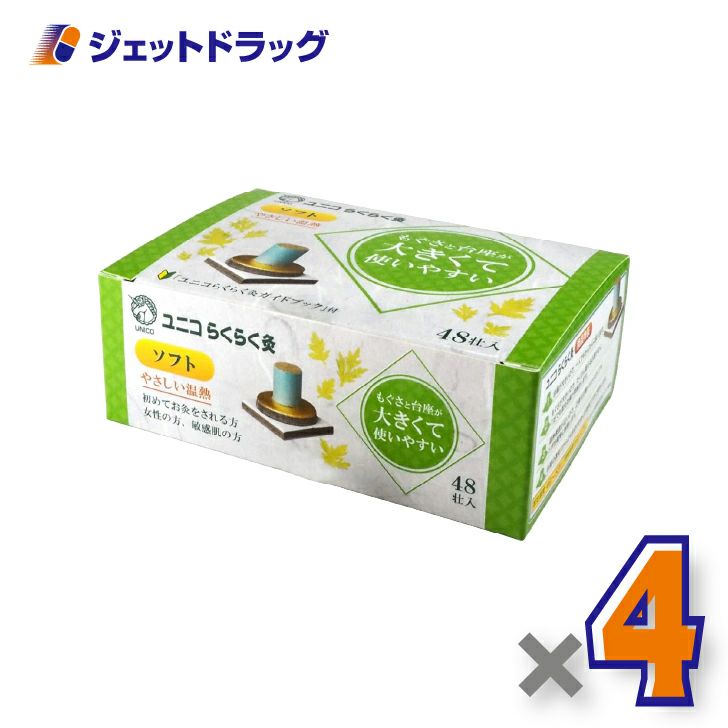 ユニコらくらく灸ソフト48壮入×4個〔せんねん灸〕