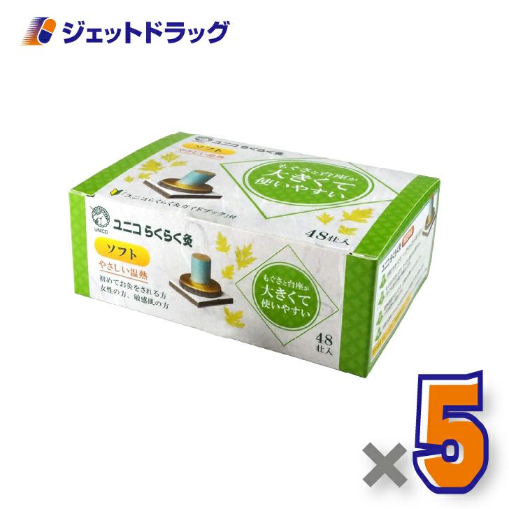 ユニコらくらく灸ソフト48壮入×5個〔せんねん灸〕