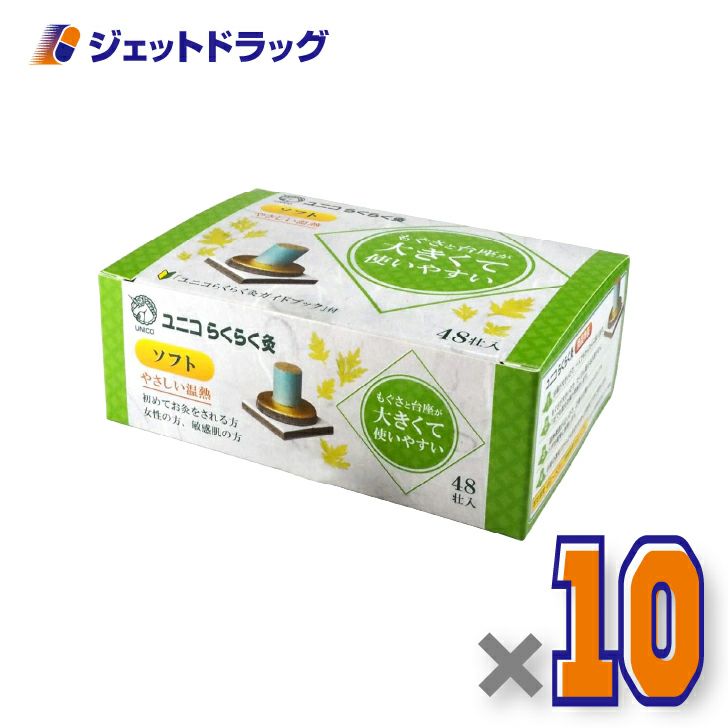 ユニコらくらく灸ソフト48壮入×10個〔せんねん灸〕