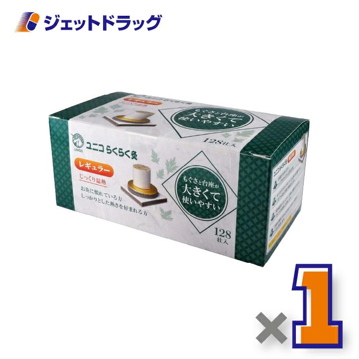 ユニコらくらく灸レギュラー128壮入×1個〔せんねん灸〕