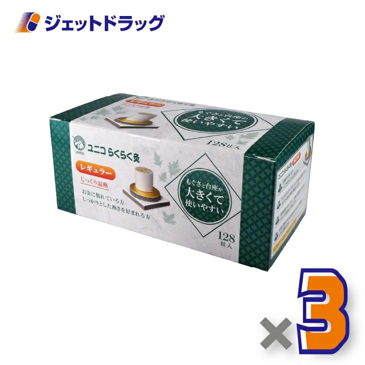 ユニコらくらく灸レギュラー128壮入×3個〔せんねん灸〕