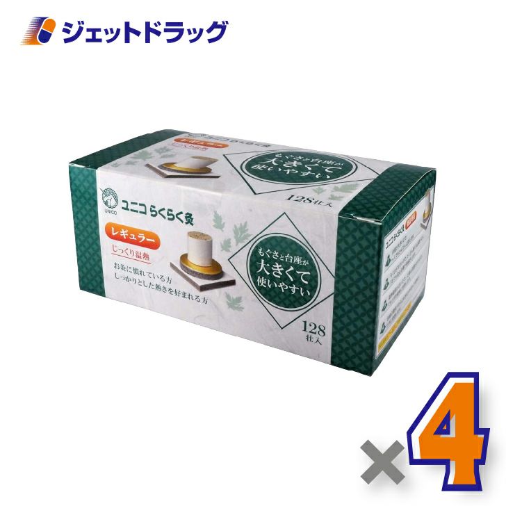 ユニコらくらく灸レギュラー128壮入×4個〔せんねん灸〕