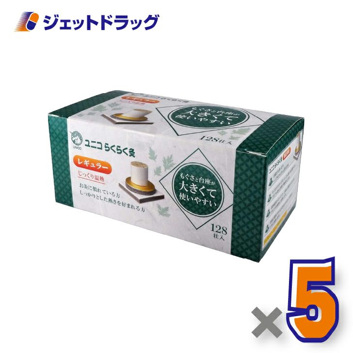 ユニコらくらく灸レギュラー128壮入×5個〔せんねん灸〕