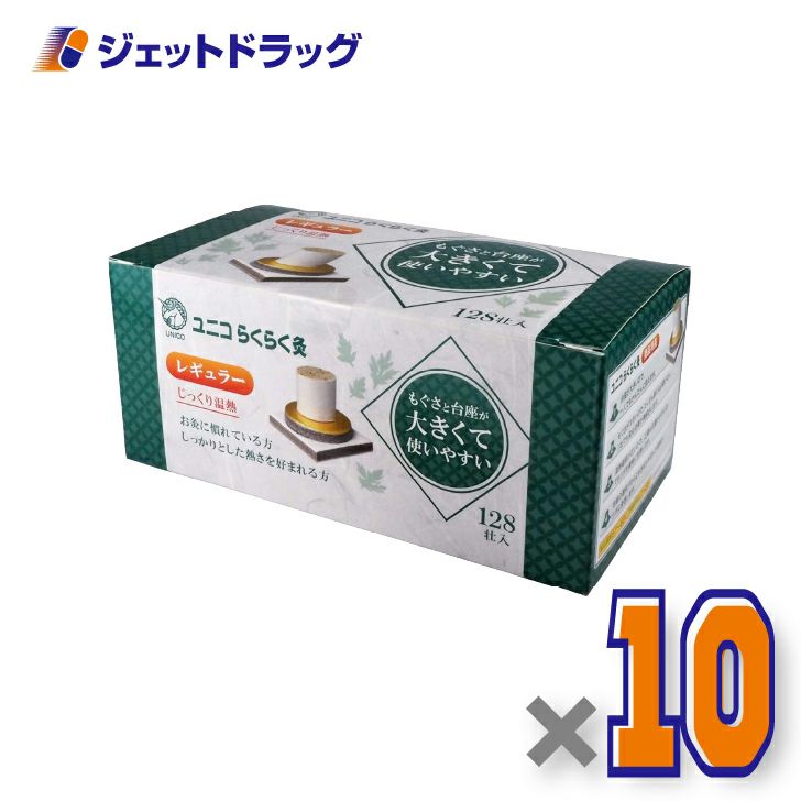 ユニコらくらく灸レギュラー128壮入×10個〔せんねん灸〕