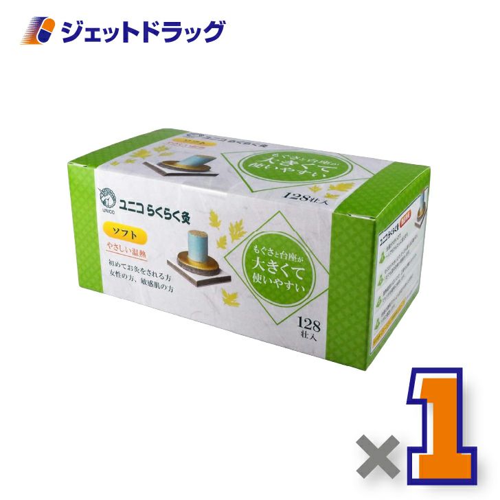 ユニコらくらく灸ソフト128壮入×1個〔せんねん灸〕