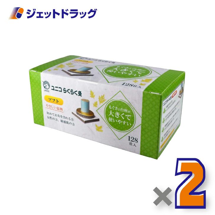 ユニコらくらく灸ソフト128壮入×2個〔せんねん灸〕