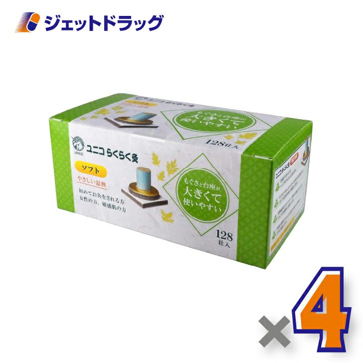 ユニコらくらく灸ソフト128壮入×4個〔せんねん灸〕