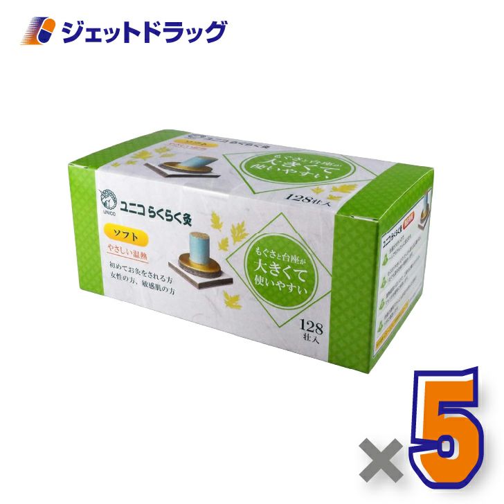 ユニコらくらく灸ソフト128壮入×5個〔せんねん灸〕