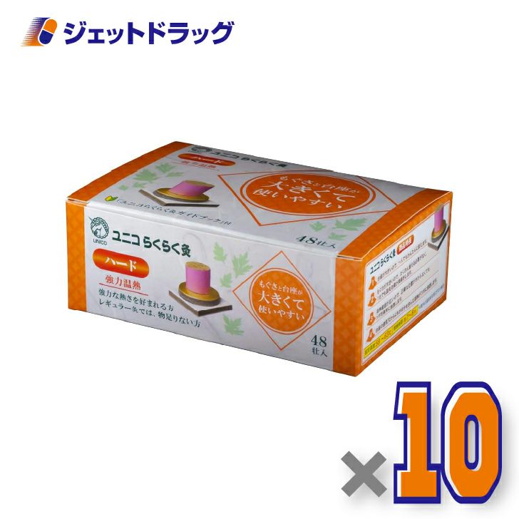 ユニコらくらく灸ハード48壮入×10個〔せんねん灸〕